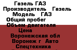 Газель ГАЗ 2790 › Производитель ­ Газель › Модель ­ ГАЗ 2790 › Общий пробег ­ 80 000 › Объем двигателя ­ 2 › Цена ­ 285 000 - Воронежская обл., Воронеж г. Авто » Спецтехника   . Воронежская обл.